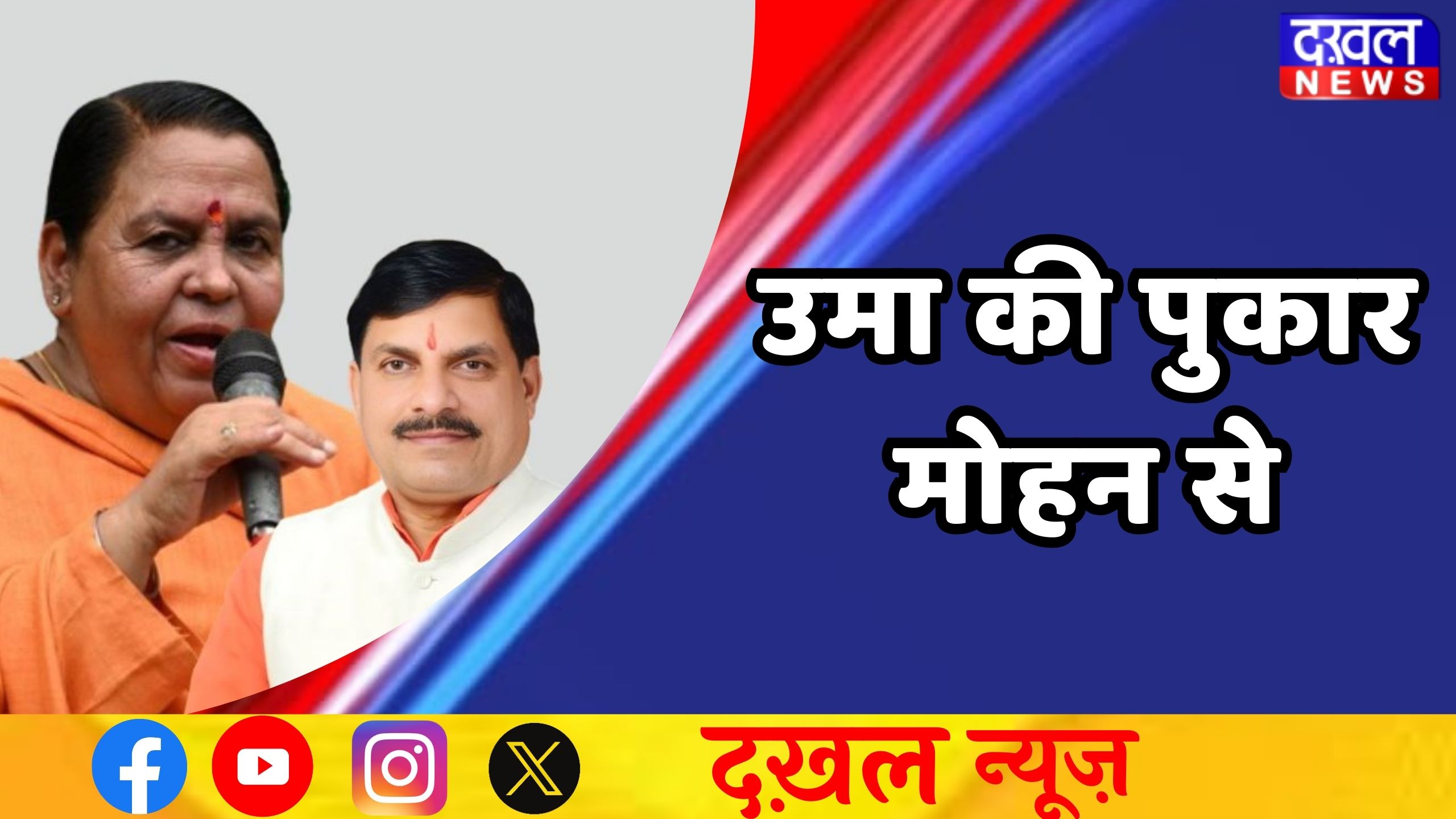 उमा भारती 