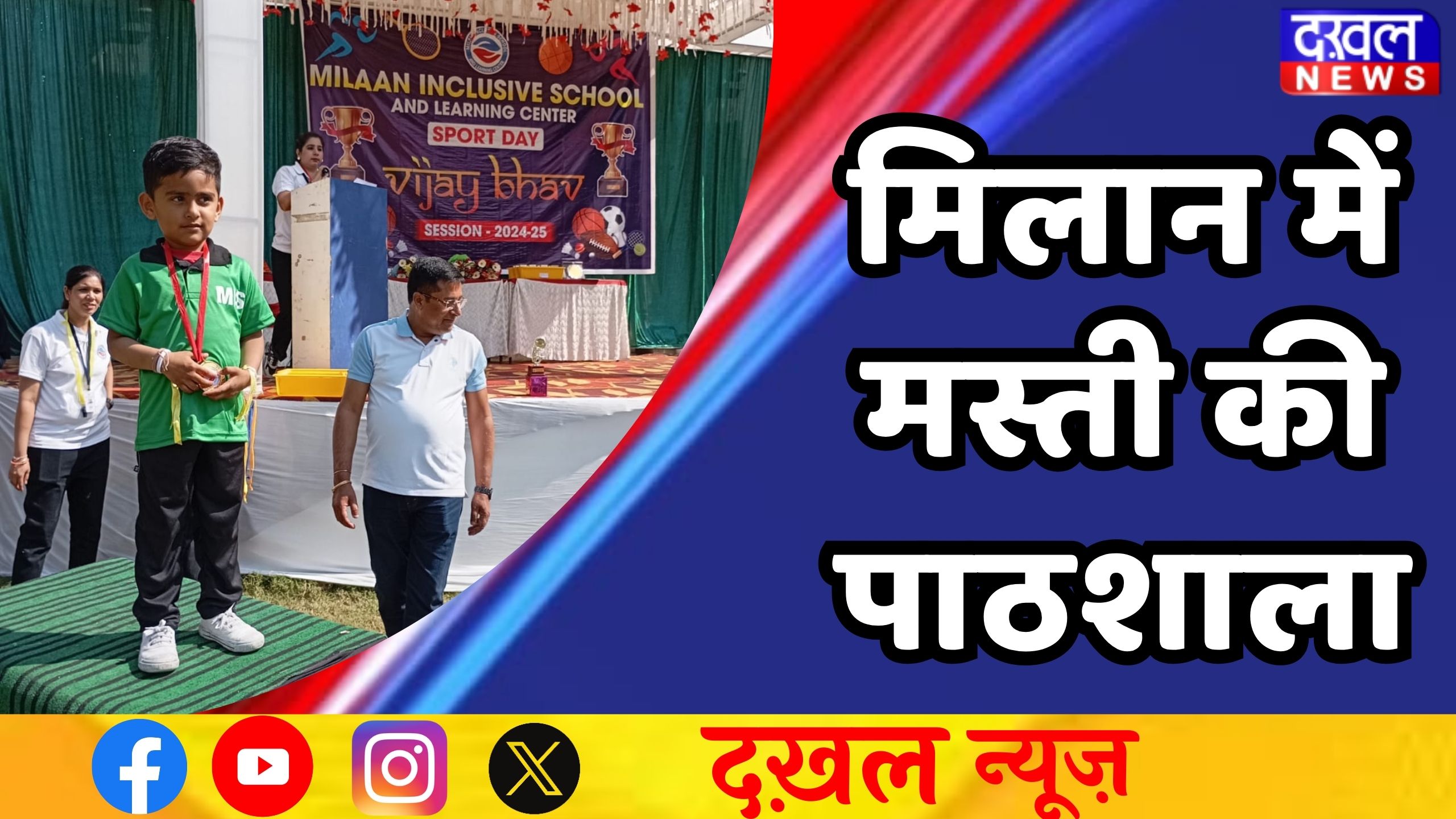 मिलान इंक्लूसिव