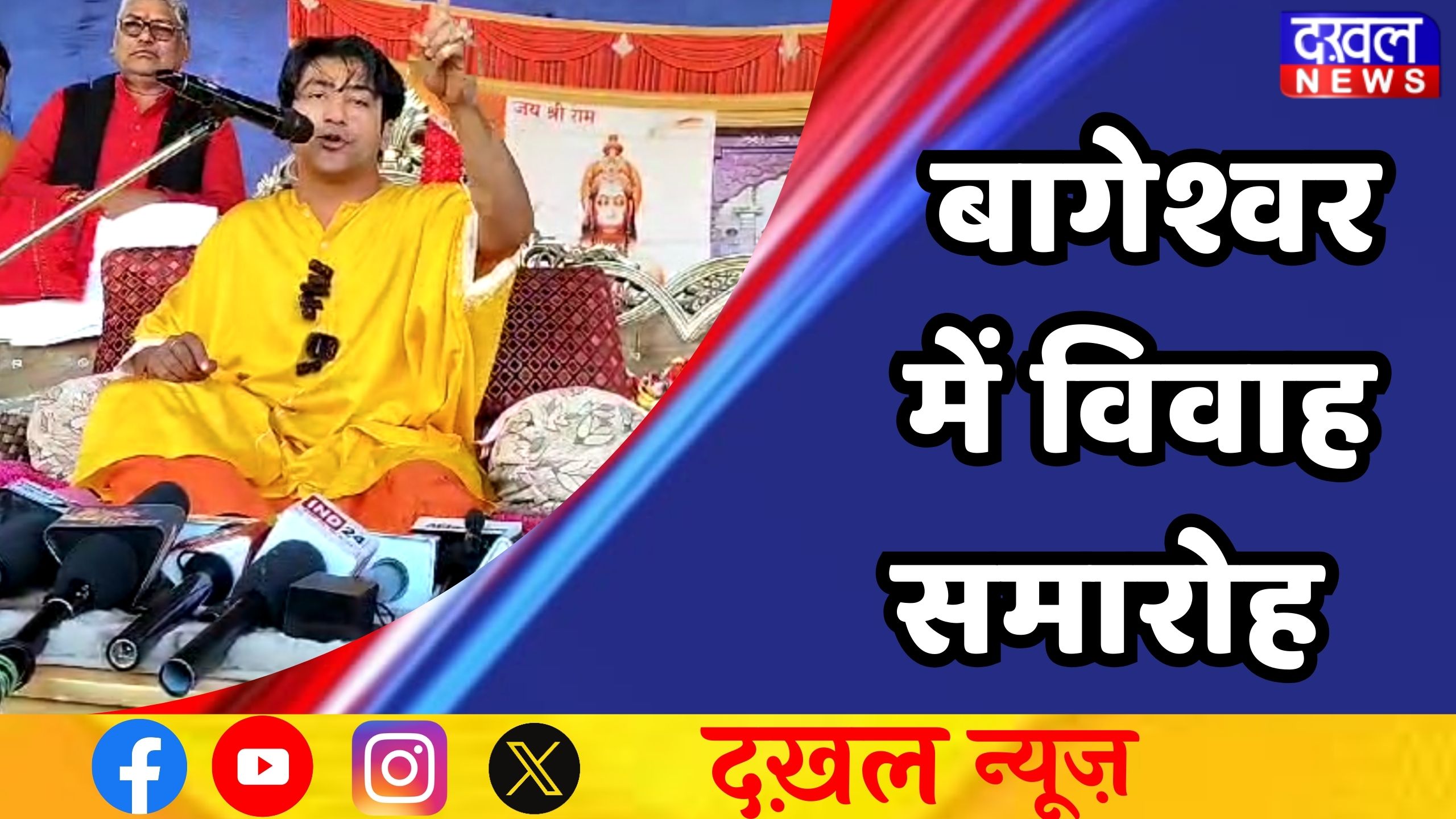 पं. धीरेंद्र कृष्ण शास्त्री, 