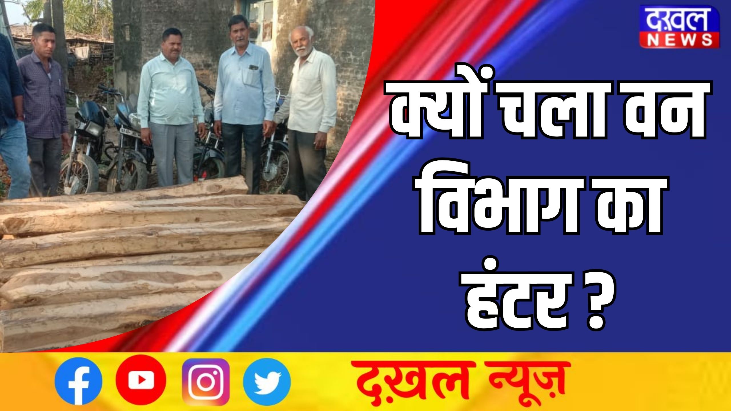  वन विभाग