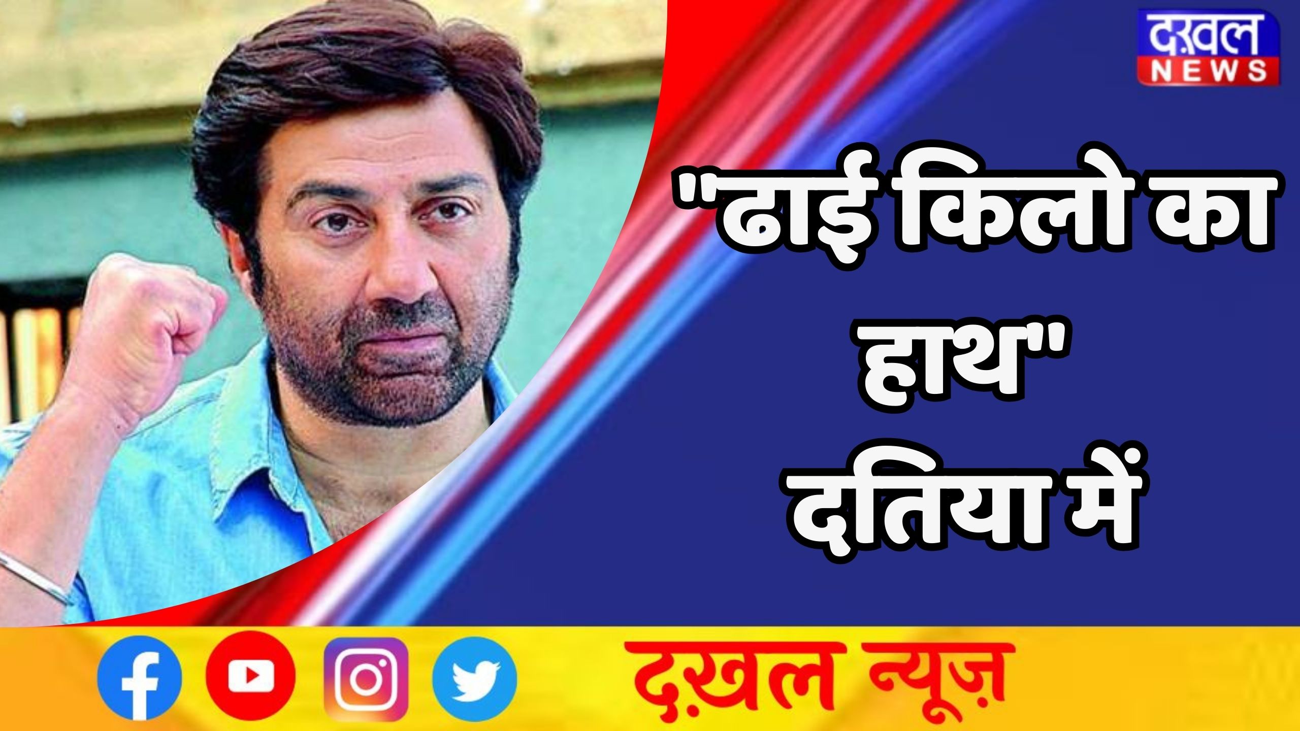 सनी देओल 