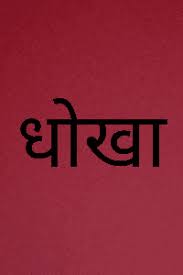 gwalior, BJP leader ,cheated a woman