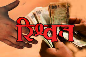 chindwara, Officer arrested, taking bribe 