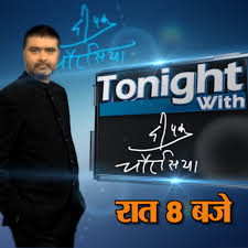 पत्रकार दीपक चौरसिया 