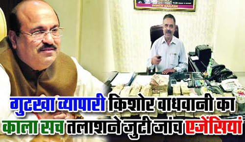 दबंग दुनिया के  किशोर वाधवानी का काला सच 