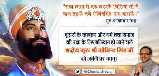 शिवराज गुरूगोविंद सिंह