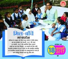 मिल बाँचें मध्यप्रदेश 